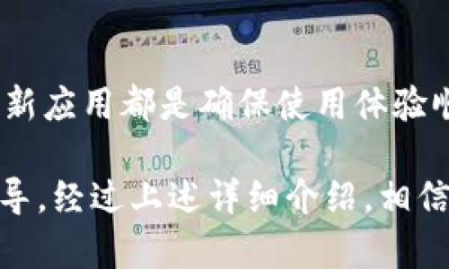   TP钱包APP无法打开的解决方法与技巧 / 

 guanjianci TP钱包, 钱包APP, 打不开, 解决方法 /guanjianci 

一、TP钱包APP简介

TP钱包是一款非常受欢迎的数字货币钱包应用，专门为用户提供安全、便捷的数字货币存储及交易服务。随着加密货币的兴起，TP钱包逐渐成为了许多投资者和交易者的首选工具。它不仅支持多种数字资产，还具备简单易用的界面和强大的安全功能。不过，有时候用户可能会遇到TP钱包APP打不开的情况，这就需要我们了解一些解决办法。

二、TP钱包APP打不开的常见原因

当TP钱包APP无法正常打开时，可能有多种原因造成这一问题，以下是一些常见的情况：

ul
listrong网络问题：/strong当你的网络连接不稳定或没有连接到互联网时，APP可能无法启动。/li
listrong应用版本问题：/strong如果使用的是旧版的TP钱包，可能由于兼容性问题导致无法正常运行。/li
listrong设备设置问题：/strong某些设置可能会影响APP的正常使用，例如系统权限不足或存储空间不足。/li
listrong应用文件损坏：/strong有时，应用程序的文件可能因为多种原因损坏，导致无法打开。/li
/ul

三、解决TP钱包APP打不开的问题

接下来我们将逐步分析这些问题，并给出实用的解决方法。

h41. 检查网络连接/h4

首先，确保你的设备已连接网络。可以尝试以下操作：

ul
li切换Wi-Fi和移动数据，有时网络不稳定可能导致无法连接到服务器。/li
li重启路由器，或尝试在不同的地点连接网络，看看问题是否解决。/li
li检查其他应用是否能正常联网，以确定问题是否出在TP钱包上。/li
/ul

h42. 更新TP钱包APP/h4

确保你使用的TP钱包是最新版本，过时的版本可能存在兼容性问题。解决方法如下：

ul
li打开应用商店，如Apple Store或Google Play，搜索TP钱包。/li
li如果看到“更新”按钮，进行更新即可。/li
li更新完成后，重新启动APP，看看问题是否解决。/li
/ul

h43. 检查设备设置/h4

有时，设备的设置可能会影响APP的运行，尤其是权限和存储空间。你可以尝试：

ul
li检查TP钱包的应用权限，确保它拥有必要的网络和存储权限。/li
li清理设备的存储空间，释放足够的空间给TP钱包运行。/li
li重启你的设备，有时候重新启动可以解决很多问题。/li
/ul

h44. 重新安装TP钱包APP/h4

如果以上方法都无效，考虑重新安装TP钱包。这是解决应用文件损坏问题的有效方式，具体步骤如下：

ul
li在设备上找到TP钱包APP，长按图标选择“卸载”。/li
li前往应用商店重新下载TP钱包。/li
li安装完成后，打开APP，重新登录你的账户并查看是否能正常使用。/li
/ul

四、避免TP钱包APP发生打不开的情况

当然，为了避免未来再出现TP钱包APP打不开的问题，可以提前采取一些预防措施：

ul
li定期更新APP，确保使用最新的技术和功能。/li
li保持设备的操作系统更新，这样能够增加兼容性和安全性。/li
li定期清理设备存储空间，避免因满盘导致应用无法启动。/li
li关注TP钱包的官方通知，了解任何可能的服务中断或更新。/li
/ul

五、相关问题

h4问题一：如何保证TP钱包的安全性？/h4

在使用TP钱包的过程中，安全性是每位用户都应该重视的一个方面。那么，有哪些措施可以确保TP钱包的安全性呢？

h41. 使用强密码/h4

设定一个强而唯一的密码是保护数字钱包的第一步。密码应包含大写字母、小写字母、数字和特殊符号，且长度应在8位以上。

h42. 定期更改密码/h4

虽然第一步是设定强密码，但定期更换密码也是一项重要的安全性措施。尽量每三个月更改一次，以减小被破解的风险。

h43. 开启二次验证/h4

如果TP钱包支持双重身份验证（2FA），一定要开启这一功能。这可以为你的账户提供额外的保护，即使密码泄露也能增加安全性。

h44. 不随便连接公共Wi-Fi/h4

在使用TP钱包时，尽量避免通过公共Wi-Fi进行交易，因为公共网络的安全性是非常不可靠的。如果必须使用，建议使用VPN来加密连接。

h4问题二：如何恢复TP钱包中的丢失资产？/h4

当你在TP钱包中意外丢失资产时，应该如何恢复呢？以下是一些实用的方法：

h41. 使用助记词/h4

如果你在创建钱包时保存了助记词，使用助记词可以帮助你恢复钱包中的资产。只需在新设备或钱包恢复页面中输入助记词即可。

h42. 检查交易记录/h4

如果你曾经转移过资产，查看交易记录可能有助于找回资产。查看交易的地址和时间，如果你不小心将资产转账到错误的地址，这能帮你提供线索。

h43. 联系TP钱包客服/h4

如果上述方法都无法解决问题，建议直接联系TP钱包的客服。他们可能会提供更具体的建议或帮助。

h44. 查阅官方帮助文档/h4

TP钱包的官方网站通常会提供一些基础的信息和常见问题的解决方案，查阅这些文档可能会对解决问题有所帮助。

六、总结

总的来说，TP钱包APP打不开的问题可能会由多种因素造成，但通过以上的方法和措施，大多数情况下都能得到有效解决。同时，增强安全意识、定期维护和更新应用都是确保使用体验顺畅的重要步骤。希望每一位用户都能够安全、愉快地使用TP钱包，让我们的数字资产管理更加轻松！

在以上内容中，我们不仅探讨了TP钱包APP无法打开的常见原因及解决方法，也探讨了安全性保障与资产恢复的相关问题，期望给与用户全方位的帮助和指导。经过上述详细介绍，相信大家对TP钱包的使用会有更深刻的理解与掌握。如果你还有其他问题，可以随时与我交流！