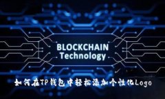 如何在TP钱包中轻松添加个