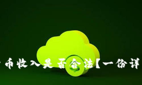 加密货币收入是否合法？一份详细解析