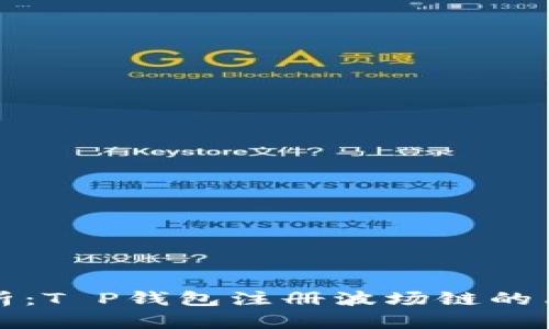 全面解析：T P钱包注册波场链的简单教程