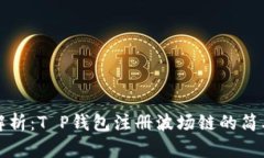 全面解析：T P钱包注册波