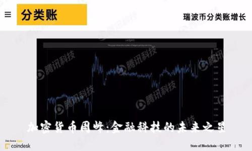 加密货币周峰：金融科技的未来之星