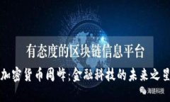 加密货币周峰：金融科技