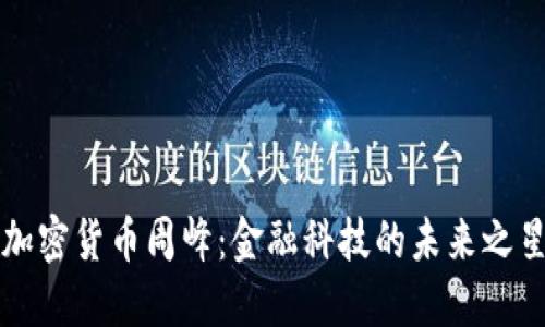 加密货币周峰：金融科技的未来之星
