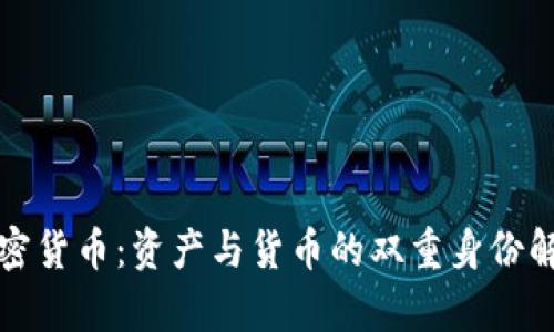 加密货币：资产与货币的双重身份解析