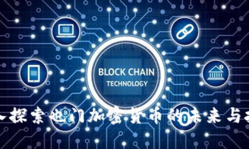 深入探索也门加密货币的未来与挑战