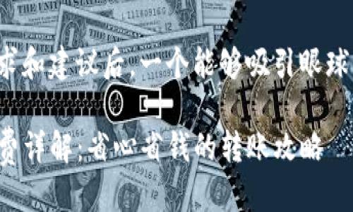 思考

在分析用户的搜索需求和建议后，一个能够吸引眼球并且具有吸引力的是：

TP钱包内部转账手续费详解：省心省钱的转账攻略