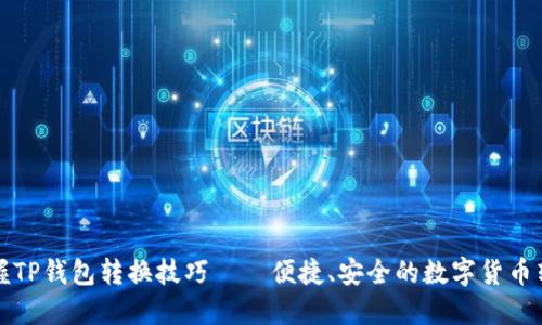 轻松掌握TP钱包转换技巧——便捷、安全的数字货币转化指南