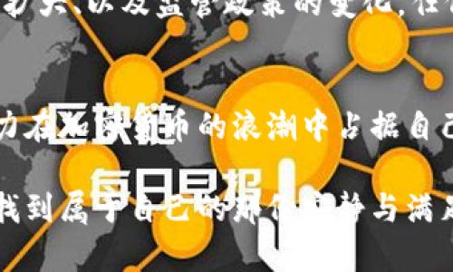   深入探索APT加密货币的前景与潜力 / 

 guanjianci 加密货币, APT, 投资策略, 区块链技术 /guanjianci 

引言：什么是APT加密货币？
在当今快速发展的数字金融世界中，加密货币的种类繁多，各种新兴币种层出不穷。其中，APT (Aptos) 正在迅速崛起，成为许多投资者的关注焦点。APT 是一种基于区块链技术的加密货币，旨在利用其高效的交易速度和强大的智能合约功能来革新传统的金融交易方式。作为一种新兴的数字资产，APT 代表着对金融创新的期待和追求。

APT的技术基础：区块链的魔力
APT的背后是区块链技术，这种技术以其去中心化、安全性和透明度受到广泛认可。与比特币和以太坊等传统加密货币相比，APT采用了一种全新的共识机制和交易架构，使其在处理能力和交易速度上具备明显优势。它的网络设计能实现极低的延迟，使得用户能够几乎瞬时完成交易。此外，APT也强调了智能合约的执行效率，允许开发者在其平台上创建复杂的去中心化应用程序（DApps）。

APT的市场动向与前景分析
自推出以来，APT的市场表现颇为抢眼。随着越来越多的用户和开发者涌入其生态系统，APT的价值逐渐被市场认可。通过提供快速、安全的交易环境，APT吸引了众多金融机构和个人投资者的目光。许多人相信，随着加密市场的不断成熟和大众对数字资产的接受度提升，APT有望在未来的市场竞争中占据一席之地。

APT与其他主流加密货币的比较
与比特币相比，APT在交易速度和灵活性上具有明显优势。虽然比特币被广泛视为“数字黄金”，但其相对缓慢的交易确认时间和高昂的交易费用使得许多用户转向了更高效的选择。而以太坊虽然在智能合约领域占据主导地位，但其网络拥堵问题常常影响用户体验。APT的设计试图解决这些痛点，因此在竞争中展现了独特的魅力。

APT的投资策略：如何入场与避免风险
对于投资者而言，判断APT的潜力不仅要分析其技术基础，还要关注市场情绪与政策变化。在进入APT投资之前，投资者应了解自己的风险承受能力，并结合多样的投资策略。例如，分散投资是降低风险的重要手段，可以考虑将APT与其他加密资产进行配置。此外，定期复盘和分析市场动态也是成功投资的关键。投资者可以通过各种在线社区和专业分析师的指导，获取第一手的市场资讯和投资建议。

APT的未来发展方向
随着加密技术的不断演进，APT的未来发展同样值得关注。许多专业人士认为，APT将通过与传统金融体系的结合，实现更广泛的应用场景。例如，借助于其强大的智能合约平台，APT可能成为数字身份验证、供应链管理和金融衍生品等领域的关键技术，助力企业在这些领域的创新与转型。

与APT相关的社会与文化影响
APT不仅影响着经济领域，还在一定程度上改变了人们的思维方式和社交模式。在APT及其他加密货币的推动下，越来越多的人开始关注数字金融的多样性，从而逐渐改变了人们对传统金融机构的信任度。此外，APT的去中心化特性也为用户提供了更多的自主权，鼓励更多的人参与到数字经济中来。

常见问题解答
在了解APT这门新兴的加密货币后，许多用户可能会有一些疑问。接下来，我们将探讨两个相关问题，帮助大家更深入地理解APT及其市场。

问题一：APT如何保障用户的安全性？
用户在使用APT交易时，安全性是一个不容忽视的重要因素。APT采用了先进的加密技术，确保用户在进行交易时的信息不会被泄露。此外，它的去中心化特性使得黑客不容易攻陷整个网络，保障了用户资产的安全性。理论上，APT网络中的每个节点都保存了完整的交易记录，这种透明性有助于杜绝欺诈行为。同时，用户也应注重个人账户的安全，使用强密码，定期更改，并启用双重认证功能，以增强账户的安全性。

问题二：APT的未来市场竞争将如何演变？
APT虽然具备很大的市场潜力，但竞争也是相当激烈的。许多传统的金融机构和大型企业也在积极探索区块链技术，推出自身的数字资产。未来，APT在市场中的表现将取决于多个因素，包括技术的持续更新、用户基础的扩大、以及监管政策的变化。任何新的技术突破或者市场认可都将成为APT发展的关键动力。因此，持续关注市场动向，灵活调整投资策略是非常重要的。同时，APT若能加强与主流企业和平台的合作，提升自身生态的丰富度，则更能提升其市场竞争力。

结论
APT加密货币在数字金融领域展现出可观的发展前景，凭借其先进的技术、快速的交易速度及智能合约的强大功能，吸引着越来越多的投资者与开发者。尽管未来的市场竞争依然激烈，但APT凭借其特色和创新，仍有潜力在加密货币的浪潮中占据自己的一席之地。希望通过对APT的深入解析，能够帮助大家更好地理解这一新兴资产的价值与机会。

在这个多变的加密货币市场，有勇气尝试新事物的用户无疑会收获更多的机会。APT不仅仅是一种投资工具，更是推动整个金融行业变革的一股新力量。无论未来如何，希望每个了解APT的人都能在无波荡漾的浪潮中，找到属于自己的那份安静与满足。