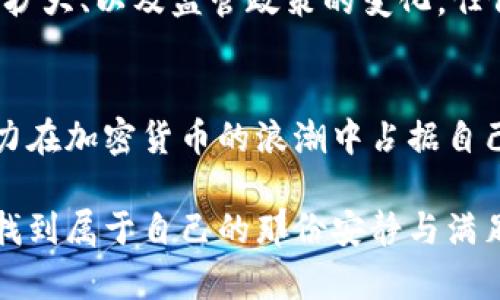   深入探索APT加密货币的前景与潜力 / 

 guanjianci 加密货币, APT, 投资策略, 区块链技术 /guanjianci 

引言：什么是APT加密货币？
在当今快速发展的数字金融世界中，加密货币的种类繁多，各种新兴币种层出不穷。其中，APT (Aptos) 正在迅速崛起，成为许多投资者的关注焦点。APT 是一种基于区块链技术的加密货币，旨在利用其高效的交易速度和强大的智能合约功能来革新传统的金融交易方式。作为一种新兴的数字资产，APT 代表着对金融创新的期待和追求。

APT的技术基础：区块链的魔力
APT的背后是区块链技术，这种技术以其去中心化、安全性和透明度受到广泛认可。与比特币和以太坊等传统加密货币相比，APT采用了一种全新的共识机制和交易架构，使其在处理能力和交易速度上具备明显优势。它的网络设计能实现极低的延迟，使得用户能够几乎瞬时完成交易。此外，APT也强调了智能合约的执行效率，允许开发者在其平台上创建复杂的去中心化应用程序（DApps）。

APT的市场动向与前景分析
自推出以来，APT的市场表现颇为抢眼。随着越来越多的用户和开发者涌入其生态系统，APT的价值逐渐被市场认可。通过提供快速、安全的交易环境，APT吸引了众多金融机构和个人投资者的目光。许多人相信，随着加密市场的不断成熟和大众对数字资产的接受度提升，APT有望在未来的市场竞争中占据一席之地。

APT与其他主流加密货币的比较
与比特币相比，APT在交易速度和灵活性上具有明显优势。虽然比特币被广泛视为“数字黄金”，但其相对缓慢的交易确认时间和高昂的交易费用使得许多用户转向了更高效的选择。而以太坊虽然在智能合约领域占据主导地位，但其网络拥堵问题常常影响用户体验。APT的设计试图解决这些痛点，因此在竞争中展现了独特的魅力。

APT的投资策略：如何入场与避免风险
对于投资者而言，判断APT的潜力不仅要分析其技术基础，还要关注市场情绪与政策变化。在进入APT投资之前，投资者应了解自己的风险承受能力，并结合多样的投资策略。例如，分散投资是降低风险的重要手段，可以考虑将APT与其他加密资产进行配置。此外，定期复盘和分析市场动态也是成功投资的关键。投资者可以通过各种在线社区和专业分析师的指导，获取第一手的市场资讯和投资建议。

APT的未来发展方向
随着加密技术的不断演进，APT的未来发展同样值得关注。许多专业人士认为，APT将通过与传统金融体系的结合，实现更广泛的应用场景。例如，借助于其强大的智能合约平台，APT可能成为数字身份验证、供应链管理和金融衍生品等领域的关键技术，助力企业在这些领域的创新与转型。

与APT相关的社会与文化影响
APT不仅影响着经济领域，还在一定程度上改变了人们的思维方式和社交模式。在APT及其他加密货币的推动下，越来越多的人开始关注数字金融的多样性，从而逐渐改变了人们对传统金融机构的信任度。此外，APT的去中心化特性也为用户提供了更多的自主权，鼓励更多的人参与到数字经济中来。

常见问题解答
在了解APT这门新兴的加密货币后，许多用户可能会有一些疑问。接下来，我们将探讨两个相关问题，帮助大家更深入地理解APT及其市场。

问题一：APT如何保障用户的安全性？
用户在使用APT交易时，安全性是一个不容忽视的重要因素。APT采用了先进的加密技术，确保用户在进行交易时的信息不会被泄露。此外，它的去中心化特性使得黑客不容易攻陷整个网络，保障了用户资产的安全性。理论上，APT网络中的每个节点都保存了完整的交易记录，这种透明性有助于杜绝欺诈行为。同时，用户也应注重个人账户的安全，使用强密码，定期更改，并启用双重认证功能，以增强账户的安全性。

问题二：APT的未来市场竞争将如何演变？
APT虽然具备很大的市场潜力，但竞争也是相当激烈的。许多传统的金融机构和大型企业也在积极探索区块链技术，推出自身的数字资产。未来，APT在市场中的表现将取决于多个因素，包括技术的持续更新、用户基础的扩大、以及监管政策的变化。任何新的技术突破或者市场认可都将成为APT发展的关键动力。因此，持续关注市场动向，灵活调整投资策略是非常重要的。同时，APT若能加强与主流企业和平台的合作，提升自身生态的丰富度，则更能提升其市场竞争力。

结论
APT加密货币在数字金融领域展现出可观的发展前景，凭借其先进的技术、快速的交易速度及智能合约的强大功能，吸引着越来越多的投资者与开发者。尽管未来的市场竞争依然激烈，但APT凭借其特色和创新，仍有潜力在加密货币的浪潮中占据自己的一席之地。希望通过对APT的深入解析，能够帮助大家更好地理解这一新兴资产的价值与机会。

在这个多变的加密货币市场，有勇气尝试新事物的用户无疑会收获更多的机会。APT不仅仅是一种投资工具，更是推动整个金融行业变革的一股新力量。无论未来如何，希望每个了解APT的人都能在无波荡漾的浪潮中，找到属于自己的那份安静与满足。