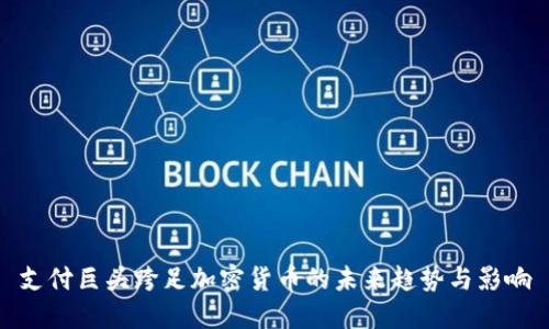 支付巨头跨足加密货币的未来趋势与影响