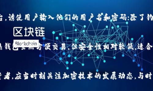 探索货币交易的加密安全性：保护您的资产不受威胁
货币交易，加密，资产保护，区块链技术/guanjianci

引言：货币交易为何需要加密？
在这个数字化飞速发展的时代，货币交易无处不在。无论你是在交易平台上买卖股票，还是通过加密货币进行投资，安全性都是一个令每个投资者担忧的话题。那么，为什么货币交易需要加密呢？简单来说，加密技术就像是一道坚不可摧的锁，将你的财务信息和交易记录保护得牢牢的。它不仅保障了用户的隐私，让骗子无从下手，而且还增加了交易的透明度和可靠性。

加密的工作原理：安全机制解析
加密技术的背后有着深厚的数学基础。舉例来说，绝大多数加密系统采用公钥加密和私钥加密相结合的方式。公钥可以公开分享，他人通过公钥发送给你的信息只有你能用私钥解密。这样即便有人截取了信息，也无法轻易破解，确保了信息的安全性。例如，区块链技术中的加密就是利用这种方法，保证每一笔交易都无法被篡改。

加密货币交易的现状：不断演变的市场
随着比特币、以太坊等加密货币的崛起，货币交易的形式变得越来越多样化。然而，随之而来的各种风险也愈发明显。市场的波动、交易平台的关闭、黑客攻击等，都是投资者需要面对的挑战。而加密技术的不断进步，正是保护投资者资产的一种重要手段，让交易更为安全。

加密技术在货币交易中的应用
在我们进入实际的交易平台之前，了解加密技术是如何具体应用于货币交易中是非常必要的。首先，加密验证确保了用户的身份，只有通过认证的用户才能进行交易；其次，每一笔交易都会生成独特的哈希值，像是指纹一样，这样即使有大量交易发生，也可以准确追踪到每一笔交易。

货币交易加密所面临的挑战
尽管加密技术在货币交易中扮演了至关重要的角色，但它并非完美无瑕。许多黑客不断寻找机会攻击交易平台，盗取用户的私钥；同时，一些平台用不到位的安全措施，让用户面临更大的风险。此外，随着技术的进步，新型的攻击手段层出不穷，如何及时更新安全措施，成为了交易平台的一大考验。

如何选择安全的交易平台
那么，面对这些挑战，我们该如何选择一个安全可靠的交易平台呢？首先，要查看平台的安全认证，监管机构的审核能为用户提供额外的保障；其次，使用双重认证功能，增加攻击者入侵的难度；最后，认真阅读用户的评价和专家的分析，了解平台的历史记录和稳定性。

未来的货币交易：加密技术的趋势
展望未来，货币交易将会朝着更加安全、便捷的方向发展。随着量子计算的发展，现有的加密技术可能会面临挑战，但这也促使着技术的不断进步。我们可能会看到更加复杂的加密算法问世，并且智能合约技术的应用也将为交易带来更高的透明度和安全性。

总结：加密是安全交易的基石
综上所述，加密技术在货币交易中扮演着至关重要的角色，帮助用户抵挡网络犯罪的威胁。尽管挑战仍然存在，但只要我们保持警惕、不断学习、选择安全的平台，就能让我们的资产更好地得以保护。安全的交易体验，不仅让投资者感到安心，更能提升整个市场的稳定性和发展潜力。在这条路上，每个人都是安全的守护者。

相关问题一：加密货币的安全漏洞有哪些？
尽管加密货币的加密技术相对安全，但网络犯罪分子依然能找到各种方式利用安全漏洞进行攻击。例如，最常见的就是“钓鱼攻击”，黑客通过伪装成正规交易平台，诱使用户输入他们的用户名和密码；除了钓鱼攻击，还有恶意软件、破解私钥等手段。此外，由于加密货币的匿名性，一旦被盗，追回也是极其困难的。

相关问题二：如何保护自己的加密资产？
保护自己的加密资产，最有效的方法包括使用安全的钱包、开启双重认证、定期更改密码等。尤其是冷热钱包的选择——冷钱包的安全性更高，适合长期存放；而热钱包虽然方便交易，但安全性相对较低，适合频繁交易的用户。另外，定期备份你的钱包信息和私钥，能有效减少因数据丢失而带来的风险。

总结与展望
在未来，加密技术将继续完善，面对越来越复杂的网络环境，我们唯有适应其变化，不断提升安全意识，才能更好地保护我们心血所凝聚的财富。作为新一代的投资者，应当时刻关注加密技术的发展动态，与时俱进，确保自己的财务安全。