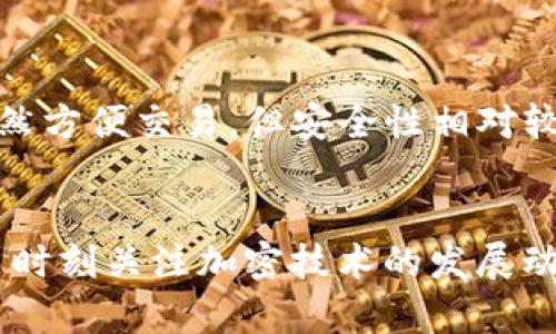 探索货币交易的加密安全性：保护您的资产不受威胁
货币交易，加密，资产保护，区块链技术/guanjianci

引言：货币交易为何需要加密？
在这个数字化飞速发展的时代，货币交易无处不在。无论你是在交易平台上买卖股票，还是通过加密货币进行投资，安全性都是一个令每个投资者担忧的话题。那么，为什么货币交易需要加密呢？简单来说，加密技术就像是一道坚不可摧的锁，将你的财务信息和交易记录保护得牢牢的。它不仅保障了用户的隐私，让骗子无从下手，而且还增加了交易的透明度和可靠性。

加密的工作原理：安全机制解析
加密技术的背后有着深厚的数学基础。舉例来说，绝大多数加密系统采用公钥加密和私钥加密相结合的方式。公钥可以公开分享，他人通过公钥发送给你的信息只有你能用私钥解密。这样即便有人截取了信息，也无法轻易破解，确保了信息的安全性。例如，区块链技术中的加密就是利用这种方法，保证每一笔交易都无法被篡改。

加密货币交易的现状：不断演变的市场
随着比特币、以太坊等加密货币的崛起，货币交易的形式变得越来越多样化。然而，随之而来的各种风险也愈发明显。市场的波动、交易平台的关闭、黑客攻击等，都是投资者需要面对的挑战。而加密技术的不断进步，正是保护投资者资产的一种重要手段，让交易更为安全。

加密技术在货币交易中的应用
在我们进入实际的交易平台之前，了解加密技术是如何具体应用于货币交易中是非常必要的。首先，加密验证确保了用户的身份，只有通过认证的用户才能进行交易；其次，每一笔交易都会生成独特的哈希值，像是指纹一样，这样即使有大量交易发生，也可以准确追踪到每一笔交易。

货币交易加密所面临的挑战
尽管加密技术在货币交易中扮演了至关重要的角色，但它并非完美无瑕。许多黑客不断寻找机会攻击交易平台，盗取用户的私钥；同时，一些平台用不到位的安全措施，让用户面临更大的风险。此外，随着技术的进步，新型的攻击手段层出不穷，如何及时更新安全措施，成为了交易平台的一大考验。

如何选择安全的交易平台
那么，面对这些挑战，我们该如何选择一个安全可靠的交易平台呢？首先，要查看平台的安全认证，监管机构的审核能为用户提供额外的保障；其次，使用双重认证功能，增加攻击者入侵的难度；最后，认真阅读用户的评价和专家的分析，了解平台的历史记录和稳定性。

未来的货币交易：加密技术的趋势
展望未来，货币交易将会朝着更加安全、便捷的方向发展。随着量子计算的发展，现有的加密技术可能会面临挑战，但这也促使着技术的不断进步。我们可能会看到更加复杂的加密算法问世，并且智能合约技术的应用也将为交易带来更高的透明度和安全性。

总结：加密是安全交易的基石
综上所述，加密技术在货币交易中扮演着至关重要的角色，帮助用户抵挡网络犯罪的威胁。尽管挑战仍然存在，但只要我们保持警惕、不断学习、选择安全的平台，就能让我们的资产更好地得以保护。安全的交易体验，不仅让投资者感到安心，更能提升整个市场的稳定性和发展潜力。在这条路上，每个人都是安全的守护者。

相关问题一：加密货币的安全漏洞有哪些？
尽管加密货币的加密技术相对安全，但网络犯罪分子依然能找到各种方式利用安全漏洞进行攻击。例如，最常见的就是“钓鱼攻击”，黑客通过伪装成正规交易平台，诱使用户输入他们的用户名和密码；除了钓鱼攻击，还有恶意软件、破解私钥等手段。此外，由于加密货币的匿名性，一旦被盗，追回也是极其困难的。

相关问题二：如何保护自己的加密资产？
保护自己的加密资产，最有效的方法包括使用安全的钱包、开启双重认证、定期更改密码等。尤其是冷热钱包的选择——冷钱包的安全性更高，适合长期存放；而热钱包虽然方便交易，但安全性相对较低，适合频繁交易的用户。另外，定期备份你的钱包信息和私钥，能有效减少因数据丢失而带来的风险。

总结与展望
在未来，加密技术将继续完善，面对越来越复杂的网络环境，我们唯有适应其变化，不断提升安全意识，才能更好地保护我们心血所凝聚的财富。作为新一代的投资者，应当时刻关注加密技术的发展动态，与时俱进，确保自己的财务安全。