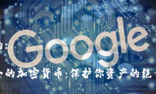 符合的:

最安全的加密货币：保护你资产的绝佳选择