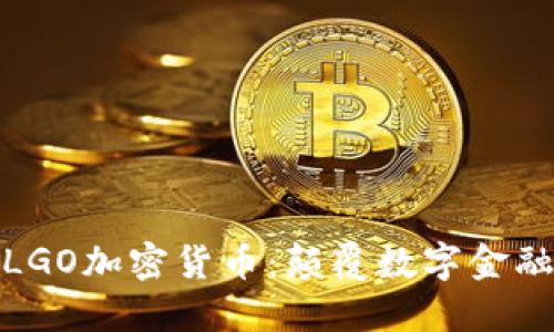 深入探索LGO加密货币：颠覆数字金融的新机遇