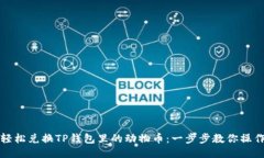 如何轻松兑换TP钱包里的动