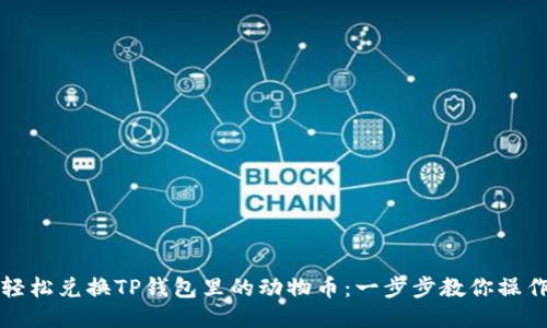 如何轻松兑换TP钱包里的动物币：一步步教你操作方法