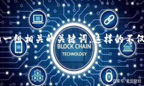 思考一个且的和关键词

为了帮助用户更好地了解加密货币的签名与广播，我们为这个主题设计了一个引人入胜的和一组相关的关键词。这样的不仅能吸引潜在读者的注意力，同时也符合搜索引擎（）策略，从而增加它在搜索结果中的可见性。

深入了解加密货币的安全与效率：签名代广播的机制解析