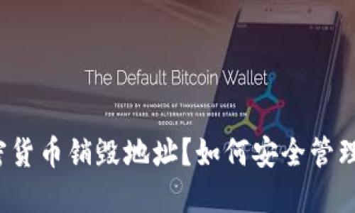 什么是加密货币销毁地址？如何安全管理你的资产？