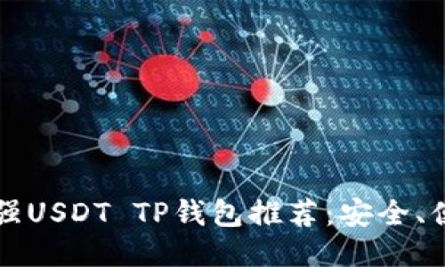 2023年最强USDT TP钱包推荐：安全、便捷、功能全