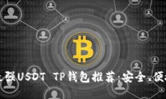 2023年最强USDT TP钱包推荐：