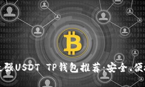 2023年最强USDT TP钱包推荐：安全、便捷、功能全