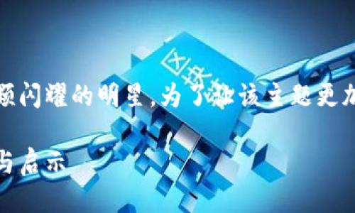 思考:

在加密货币的浩瀚星空中，比特币如同一颗闪耀的明星。为了让该主题更加引人入胜且适合搜索，我们可以考虑如下

比特币：对加密货币生态系统的深远影响与启示