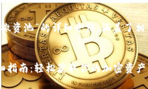 以下是关于“TP钱包怎么撤资池”的详细介绍，涵盖了相关的、关键词和常见问题。

 
TP钱包撤回资金池的详细指南：轻松获取你的加密资产