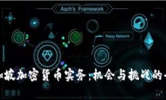 探索新加坡加密货币实务