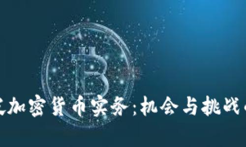探索新加坡加密货币实务：机会与挑战的全面解析