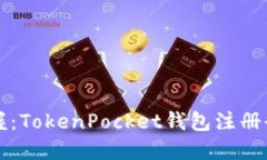 轻松掌握：TokenPocket钱包注
