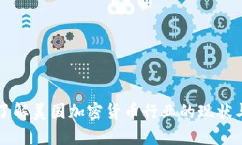 全面了解美国加密货币行业的现状与未来