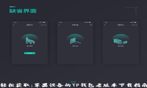 
轻松获取：苹果设备的TP钱包老版本下载指南