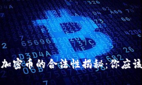 数字货币与加密币的合法性揭秘：你应该知道的真相