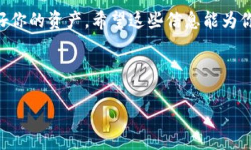 创建新 TP 钱包的完整指南

tiaot如何创建一个全新的 TP 钱包？/tiaot

引言

在这个数字货币迅速发展的时代，拥有一个安全的数字钱包不仅是投资和交易的基础，也能为你提供更便捷的管理方式。在这篇文章中，我们将详细探讨如何创建一个全新的 TP 钱包，以及在这个过程中可能会遇到的一些常见问题。无论你是新手还是有经验的用户，这里都有适合你的信息。

什么是 TP 钱包？

TP 钱包是一个用于管理和交易数字货币的工具，支持多种加密货币存储与交易。它的设计旨在简化用户的操作，让人们能够轻松地进行加密资产的存储与管理。通过 TP 钱包，用户不仅可以进行买卖操作，还能随时查看资产的行情变化与交易记录。

为什么选择 TP 钱包？

TP 钱包的优势在于其安全性和用户友好性。它采取了一系列先进的加密技术，确保用户的资产得到保护。此外，TP 钱包的界面设计直观，适合所有层次的用户。即使是刚刚接触数字货币的新手，也能快速上手。

创建新 TP 钱包的步骤

创建一个新的 TP 钱包其实非常简单。以下是详细步骤：

步骤一：下载 TP 钱包

首先，你需要根据自己的操作系统下载 TP 钱包应用。TP 钱包支持多种平台，不论是 iOS 还是 Android，你都可以在相应的应用商店找到。下载并安装后，打开应用程序。

步骤二：点击“创建新钱包”

打开 TP 钱包后，首先会看到一个欢迎页面。选择“创建新钱包”选项。这一步非常关键，确保你选择到正确的选项。如果你已经有了钱包，那么可以选择“导入钱包”。

步骤三：设置钱包密码

在创建新钱包的过程中，你将被要求输入一个强密码。这个密码需要足够复杂，包括大小写字母、数字和特殊字符。确保这个密码是你能够记住的，但又不容易被他人猜中。

步骤四：备份助记词

在设置完密码后，TP 钱包会生成一组助记词。这个助记词是你恢复钱包的唯一凭证，务必要认真保存。建议将其写在纸上并存放在安全的地方，切勿存储在电子设备上，以免被黑客窃取。

步骤五：确认助记词

为了确保你已经正确保存了助记词，TP 钱包会要求你重新输入助记词中的某些单词进行确认。这是为了防止因疏忽而造成的损失。

步骤六：完成设置

在确认助记词无误后，点击完成设置。此时，你的新 TP 钱包已经成功创建，恭喜你！你现在可以开始充值、投资和交易。

相关问题

在创建新 TP 钱包的过程中，用户可能会遇到一些难题。以下是两个常见问题及其解答：

问题一：如果我忘记了钱包密码怎么办？

忘记钱包密码是一种常见的问题。但请放心，TP 钱包为了确保用户的资金安全，通常并不会提供找回密码的简单方式。你需要依靠助记词来恢复钱包。如果你有助记词，可以选择在钱包恢复选项中输入助记词，然后重设密码。如果忘记助记词，你可能会失去对钱包中资产的访问权。因此，记住助记词是至关重要的。在创建钱包之前，务必确保将其安全备份。

问题二：如何确保 TP 钱包的安全性？

保持 TP 钱包安全的方式有很多。首先，使用强密码并定期更新其安全性。其次，尽量避免在公共网络下使用钱包应用，最好在私密、安全的网络环境中进行交易。同时，定期关注 TP 钱包的官方公告，确保你的应用始终保持最新版本。如果你的设备丢失，及时使用助记词恢复钱包，并更换密码以防止风险。

总结

创建一个新的 TP 钱包不仅能让你轻松进入数字货币的世界，也能够为你的投资和交易提供便利和安全。在创建过程中，请务必牢记密码和助记词的安全，保护好你的资产。希望这些信息能为你提供帮助，让你的数字货币之旅更加顺利。

优质

轻松创建你的全新 TP 钱包——安全便捷的指南