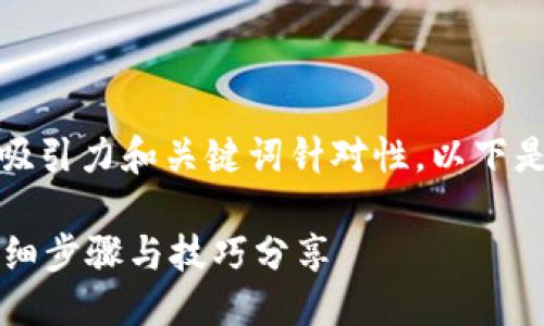 思考

将用户最常搜索的问题和结合，使得更具吸引力和关键词针对性。以下是我为“t p钱包如何查询登录设备”设计的

如何轻松查询TP钱包的登录设备信息？详细步骤与技巧分享