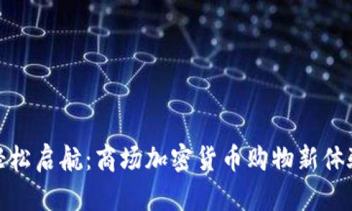 轻松启航：商场加密货币购物新体验