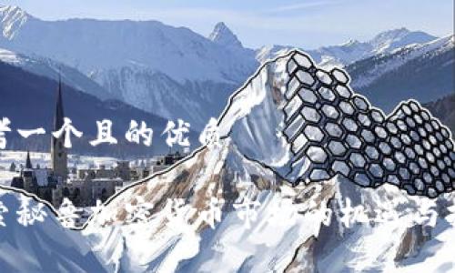 思考一个且的优质

探索秘鲁加密货币市场的机遇与挑战