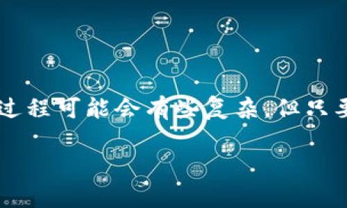 在年轻的数字货币生态中，资产转移的需求日益增长，特别是在不同平台和钱包之间的操作。对于很多想要将火币交易所的资产转移到TP钱包的用户来说，这个过程可能会有些复杂，但只要掌握了一些关键步骤，就能顺利完成。接下来，我将详细介绍如何将火币的资产安全地转移到TP钱包，并回答一些相关的问题，以帮助大家更好地理解这一过程。

如何安全地将火币资产转移到TP钱包？