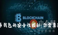 bio/bio加密货币钱包的安全