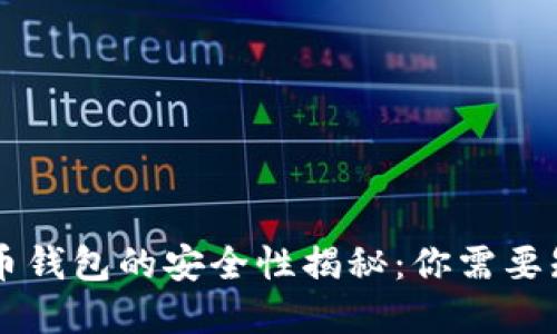 bio/bio加密货币钱包的安全性揭秘：你需要知道的五大要素