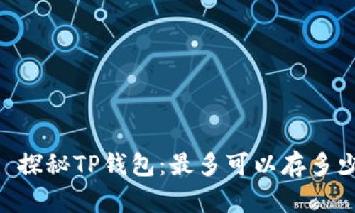 ## 探秘TP钱包：最多可以存多少钱？