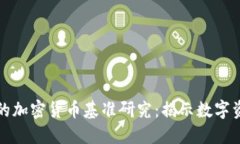 全面深入的加密货币基准