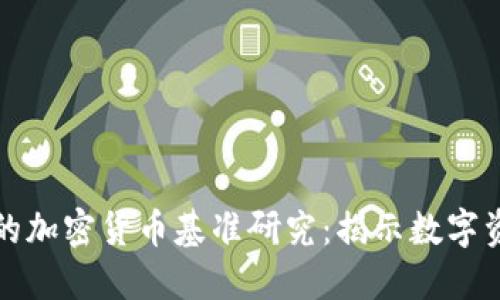 全面深入的加密货币基准研究：揭示数字资产的未来