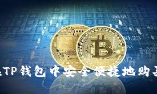 如何在TP钱包中安全便捷地购买USDT