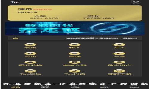 TP钱包上架新币：开启数字资产理财新篇章
