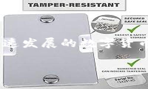 什么是“没傻币”？它是加密数字货币吗？

最近，随着加密数字货币的普及，许多人开始接触各种不同的币种。其中，有一个名字引起了不少人的关注，那就是“没傻币”。但“没傻币”究竟是什么？它真的是一种加密数字货币吗？今天，我们就来深入探讨这个话题。

没傻币的由来和运营机制

“没傻币”作为一种新兴的币种，最初是在某些社交平台上被首次提及的。它的名字有些调侃的意味，像是在对当今数字货币市场的波动性和不确定性进行一定程度的反讽。其实，在很多人看来，数字货币市场的确就像是一场赌博，有人瞬间发家致富，有人则可能一夜回到解放前。

从技术角度来看，“没傻币”并没有独立的区块链技术支撑，而是往往通过其他现有的平台进行交易。这点和许多知名的加密货币相比较，它的技术架构显得相对简单。此外，没傻币的发行量、流通方案等方面也不像主流加密货币那样经过系统的设计和讨论。

没傻币的交易和应用场景

虽然“没傻币”本身可能没有特别复杂的技术背景，但它的交易却依然活跃。这种活跃性往往来自于社交媒体的宣传和传播。由于没有强大的技术背景支撑，没傻币的价值波动通常非常大，受到市场情绪和用户互动的直接影响。

在实际应用场景中，没傻币往往被一些用户用作测试币或者娱乐币，实际上它并不具备太强的实际应用价值。而正是这种泡沫的性质，让不少投资者既爱又恨。

为什么有些人会投资没傻币？

对于这种没有明确价值基础的币种，投资者的心理其实非常复杂。一方面是对数字货币市场的好奇，另外一方面则是人类对于风险与收益的追求。人们常常会幻想：如果我正好是在低谷时购入了这种币种，那我可能就会在未来某一天获得超额回报。

这种想法虽说在某种程度上有其可行性，但同时也伴随着非常大的风险。在实际操作中，很多用户最终发现，没傻币的价格波动与自己理解的市场规则之间存在巨大差距。你或许一天赚了几千元，但很快又会发现它的价值直线下跌。这样的波动无疑使得这个币种的魅力进一步增强，同时也令人感到无奈。

操作没傻币的风险与警示

尽管“没傻币”吸引了不少投资者的目光，但我们不得不提到其中潜藏的巨大风险。首先，很多人对没傻币的了解是片面的，甚至是错误的。在缺乏专业知识的情况下，盲目投资可能导致不必要的经济损失。

其次，由于没傻币的流通性和认知度相对较低，决策时的信息透明度较差，投资者很难获取到及时、准确的信息。因此，在做出投资决策时，必须小心谨慎，确保自己有足够的认知基础和风险承受能力。

用户如何识别加密数字货币的真实价值？

在进入数字货币市场时，很多用户往往被一些五花八门的币种吸引，但如何才能识别它们的真实价值呢？这需要从多个维度进行观察和分析。

首先，技术背景是一个基础。大多数优秀的加密货币会具备独特的技术优势，如强大的安全性、流通性，以及在实际经济活动中的适用范围。了解它们的技术白皮书、使用场景和交易平台等信息都能帮助用户更精准地判断。

其次，社区的活跃程度也是一个重要指标。只有获取广泛用户认可的币种，其价值才能得到持续而稳固的提升。如果一个币种在一定时间内没有新的用户加入，其价值往往会处于下滑状态。

投资数字货币的心态与策略

在加密数字货币市场投资的过程中，心态和策略往往决定了成败。首先，投资者要设定合理的预期，明确自己是短期盈利还是长期持有。科学分配资产，避免将所有资金都投入到某个特定的币种上。

其次，要保持冷静，不被市场情绪所左右。在数字货币市场上，波动性极大，许多投资者因盲目跟风而承受巨大损失。适时止盈或暂时避开市场波动，都是一种明智的选择。

总结与展望

总的来说，“没傻币”作为一种新兴的加密货币，虽备受争议，风险与机遇并存，但也提醒了每一个潜在投资者在进行投资之前应做好充分的调研和自我的心理建设。在这个飞速发展的数字货币市场中，唯有坚持理性投资，警惕市场陷阱，才能在波动中找到属于自己的价值和收益。未来，无论市场如何变化，保持冷静、科学理财，仍然是我们参与这一领域的基本原则。

深入分析“没傻币”：一个加密数字货币还是泡沫小说？