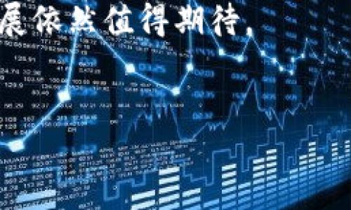 2019年加密货币的发展历程

2019年，对加密货币而言，是一个充满波折与变革的一年。在经历了2018年的市场低迷后，很多人对数字货币的未来产生了疑惑与期待。尽管比特币在年初的表现不尽如人意，但极有可能在之后的几个月里迎来复苏。

这一年，加密市场的主要参与者对市场的适应能力显著提高。新的技术、法规以及全球经济形势的变化，促使投资者重新审视这一数字资产的潜力和风险。从比特币、以太坊到一系列小型币种，2019年的动态让许多投资者充满了希望与担忧。

市场回暖与比特币的突破

2019年初，比特币的价格在3000美元左右徘徊。随着市场逐渐恢复，对加密货币的需求也逐渐上升。进入5月，比特币的价格突破了6000美元，继而在6月达到了14000美元的高峰。这一轮的价格上涨，吸引了大量新投资者的关注，许多人重新开始投入这一市场。

比特币的迅速上涨不仅仅是由于市场需求的激增，还得益于许多机构投资者的参与。这些大规模买入为市场注入了新鲜活力，同时也为后续的价格波动埋下了伏笔。

以太坊与DeFi的崛起

在2019年，以太坊网络的热度持续攀升，尤其是其去中心化金融（DeFi）项目的迅猛发展，彻底颠覆了传统金融的观念。DeFi协议允许用户直接在区块链上进行借贷、交易而不需要中介，大大提高了资金的使用效率。在这个过程中，以太坊的应用场景不断扩展，其底层技术的强大让越来越多的项目涌现。

2019年，许多新的DeFi项目如雨后春笋般出现，比如Maker、Compound等，这些项目迅速吸引了大量用户和资金流入，并开始在加密货币圈子里产生重要影响。

监管与安全问题

尽管加密货币的市场在2019年有了明显回暖的迹象，但监管问题仍然是困扰其发展的重要因素。不同国家对加密货币的态度各异，某些国家逐渐开始出台相关法律法规以保障投资者的权益，而有些地区则仍持观望态度，影响了市场的整体信心。

此外，安全问题依旧是行业面临的一大挑战。2019年，全球范围内发生了多起加密货币交易所遭受黑客攻击的事件。这些事件让用户对安全性的问题产生了更高的警惕，也促使交易平台加大了安全防护力度。

用户体验与教育的不断提升

由于加密货币市场的特殊性，很多初入者对这一领域并不熟悉。因此，2019年也看到了许多相关的教育和培训项目逐渐兴起。交易平台、社区以及一些在线课程开始提供丰富的学习资源，帮助用户理解区块链技术、加密货币交易、投资策略等。

在这一年，用户体验也在不断，越来越多的平台开始关注用户的使用感受，简化交易流程，提高用户便捷性。这些改变大大降低了新用户的门槛，使得更多人能够去探索和实践。

总结与展望

2019年是一个充满变化与挑战的年份，加密货币市场经历了重大波动，同时也迎来了新的契机。在不断增长的用户群体、日益严肃的监管环境以及技术应用的扩展下，未来的加密货币市场依然充满未知但也充满希望。

展望未来，随着5G、人工智能等技术的发展，数字货币的应用场景可能会更加广阔。尽管短期内市场波动仍将存在，长远来看，加密货币的发展依然值得期待。


2019年加密货币市场动态与未来展望