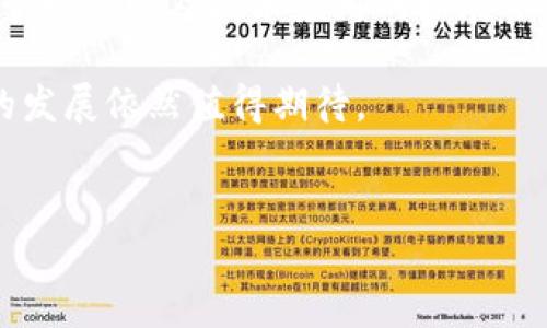 2019年加密货币的发展历程

2019年，对加密货币而言，是一个充满波折与变革的一年。在经历了2018年的市场低迷后，很多人对数字货币的未来产生了疑惑与期待。尽管比特币在年初的表现不尽如人意，但极有可能在之后的几个月里迎来复苏。

这一年，加密市场的主要参与者对市场的适应能力显著提高。新的技术、法规以及全球经济形势的变化，促使投资者重新审视这一数字资产的潜力和风险。从比特币、以太坊到一系列小型币种，2019年的动态让许多投资者充满了希望与担忧。

市场回暖与比特币的突破

2019年初，比特币的价格在3000美元左右徘徊。随着市场逐渐恢复，对加密货币的需求也逐渐上升。进入5月，比特币的价格突破了6000美元，继而在6月达到了14000美元的高峰。这一轮的价格上涨，吸引了大量新投资者的关注，许多人重新开始投入这一市场。

比特币的迅速上涨不仅仅是由于市场需求的激增，还得益于许多机构投资者的参与。这些大规模买入为市场注入了新鲜活力，同时也为后续的价格波动埋下了伏笔。

以太坊与DeFi的崛起

在2019年，以太坊网络的热度持续攀升，尤其是其去中心化金融（DeFi）项目的迅猛发展，彻底颠覆了传统金融的观念。DeFi协议允许用户直接在区块链上进行借贷、交易而不需要中介，大大提高了资金的使用效率。在这个过程中，以太坊的应用场景不断扩展，其底层技术的强大让越来越多的项目涌现。

2019年，许多新的DeFi项目如雨后春笋般出现，比如Maker、Compound等，这些项目迅速吸引了大量用户和资金流入，并开始在加密货币圈子里产生重要影响。

监管与安全问题

尽管加密货币的市场在2019年有了明显回暖的迹象，但监管问题仍然是困扰其发展的重要因素。不同国家对加密货币的态度各异，某些国家逐渐开始出台相关法律法规以保障投资者的权益，而有些地区则仍持观望态度，影响了市场的整体信心。

此外，安全问题依旧是行业面临的一大挑战。2019年，全球范围内发生了多起加密货币交易所遭受黑客攻击的事件。这些事件让用户对安全性的问题产生了更高的警惕，也促使交易平台加大了安全防护力度。

用户体验与教育的不断提升

由于加密货币市场的特殊性，很多初入者对这一领域并不熟悉。因此，2019年也看到了许多相关的教育和培训项目逐渐兴起。交易平台、社区以及一些在线课程开始提供丰富的学习资源，帮助用户理解区块链技术、加密货币交易、投资策略等。

在这一年，用户体验也在不断，越来越多的平台开始关注用户的使用感受，简化交易流程，提高用户便捷性。这些改变大大降低了新用户的门槛，使得更多人能够去探索和实践。

总结与展望

2019年是一个充满变化与挑战的年份，加密货币市场经历了重大波动，同时也迎来了新的契机。在不断增长的用户群体、日益严肃的监管环境以及技术应用的扩展下，未来的加密货币市场依然充满未知但也充满希望。

展望未来，随着5G、人工智能等技术的发展，数字货币的应用场景可能会更加广阔。尽管短期内市场波动仍将存在，长远来看，加密货币的发展依然值得期待。


2019年加密货币市场动态与未来展望