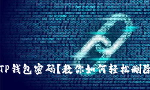 忘记TP钱包密码？教你如何轻松删除钱包